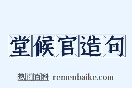 堂候官造句是什么意思的图片